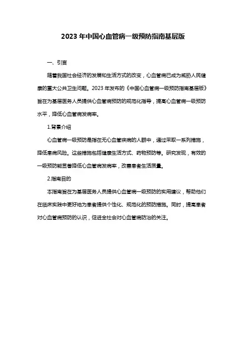 2023年中国心血管病一级预防指南基层版