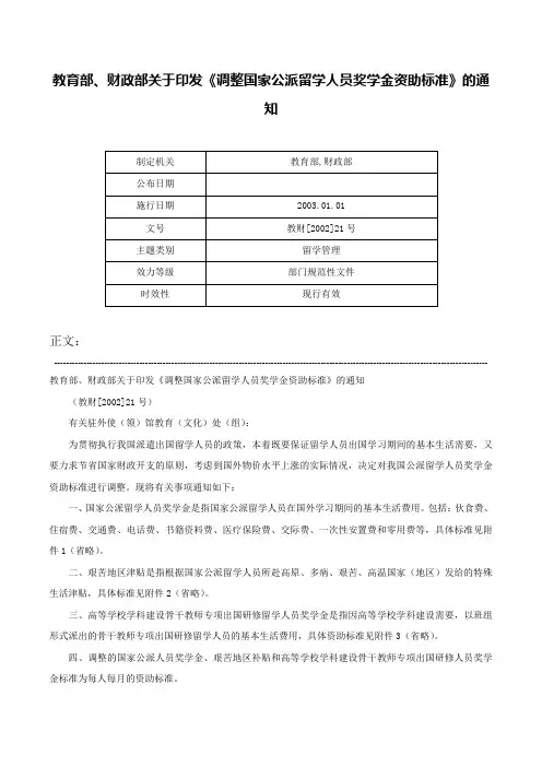 教育部、财政部关于印发《调整国家公派留学人员奖学金资助标准》的通知-教财[2002]21号