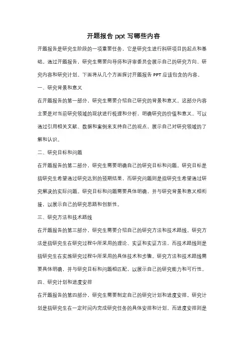 开题报告ppt写哪些内容