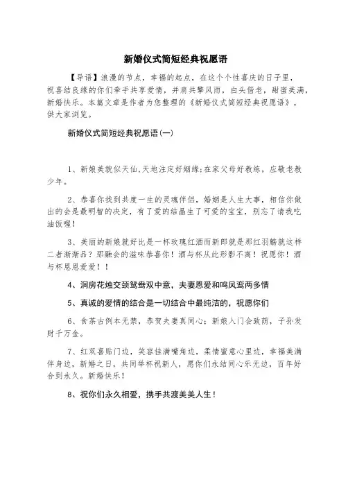 新婚典礼简短经典祝福语