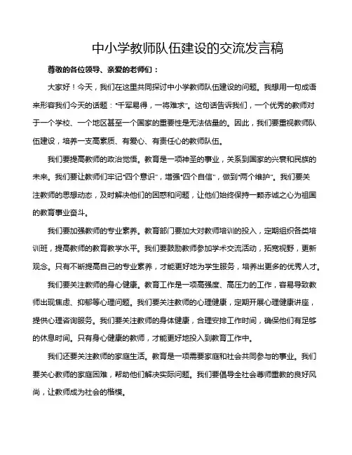 中小学教师队伍建设的交流发言稿
