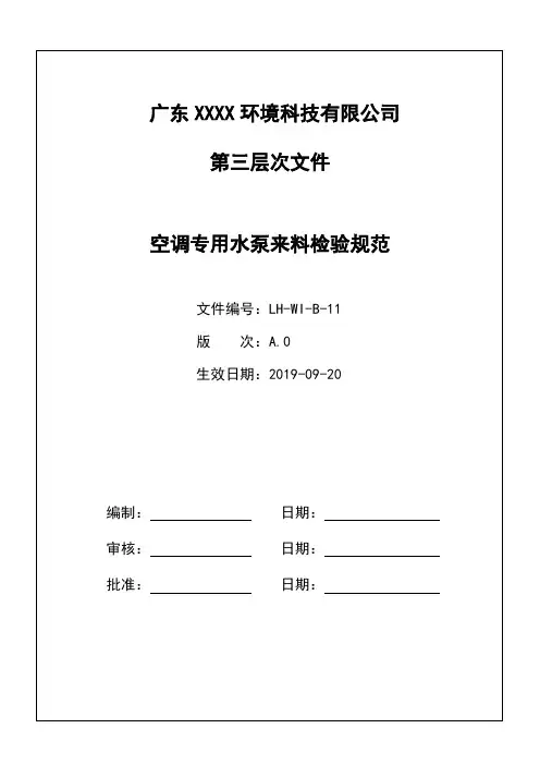 空调专用水泵来料检验规范