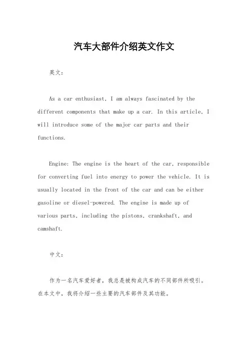 汽车大部件介绍英文作文