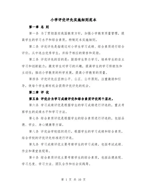 小学评优评先实施细则范本(3篇)