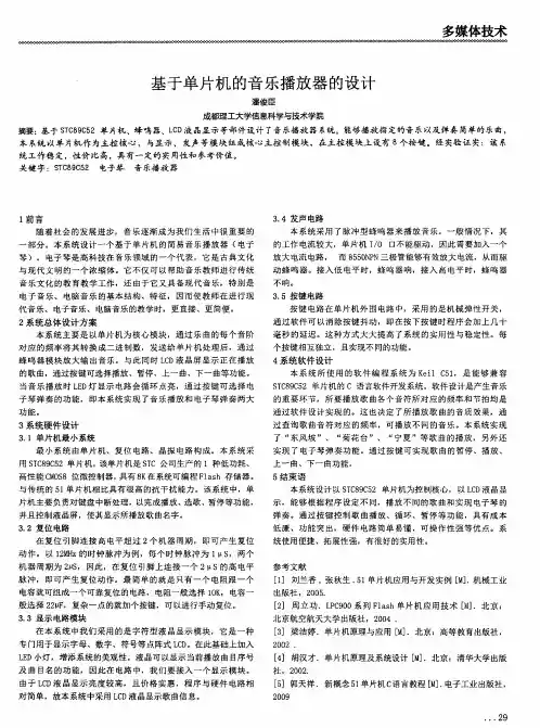 基于单片机的音乐播放器的设计