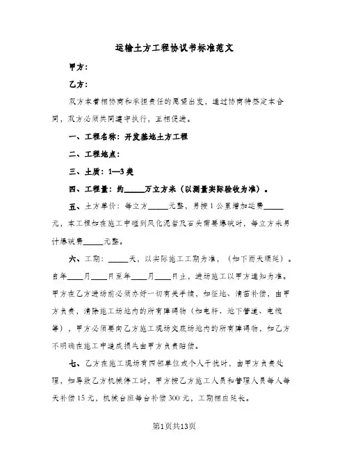 运输土方工程协议书标准范文（五篇）