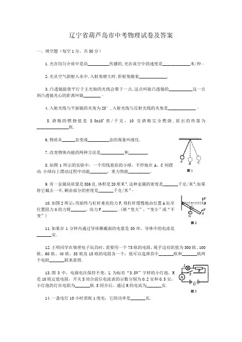辽宁省葫芦岛市中考物理试卷及答案