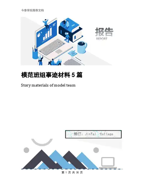 模范班组事迹材料5篇