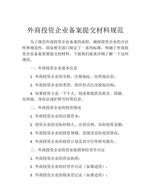 外商投资企业备案提交材料规范