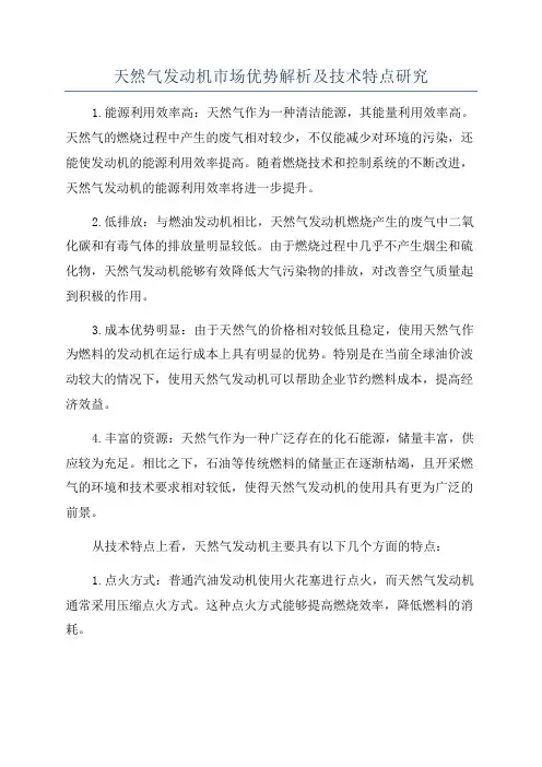 天然气发动机市场优势解析及技术特点研究
