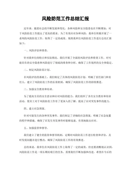 风险防范工作总结汇报