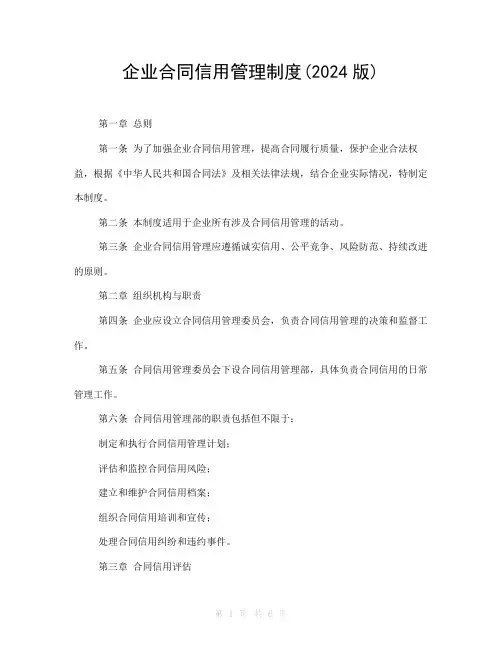企业合同信用管理制度(2024版)