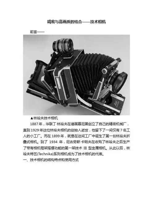 精密与高画质的结合——技术相机