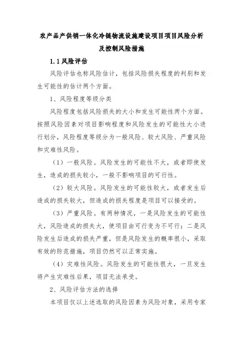 农产品产供销一体化冷链物流设施建设项目项目风险分析及控制风险措施