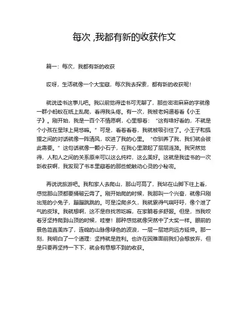 每次 ,我都有新的收获作文