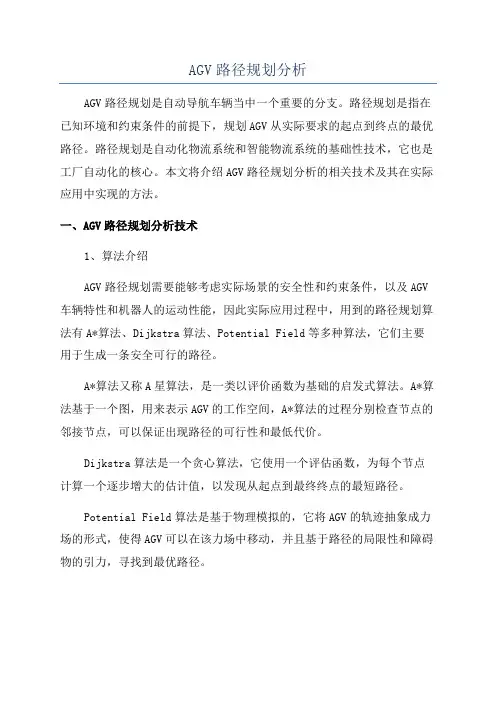 AGV路径规划分析
