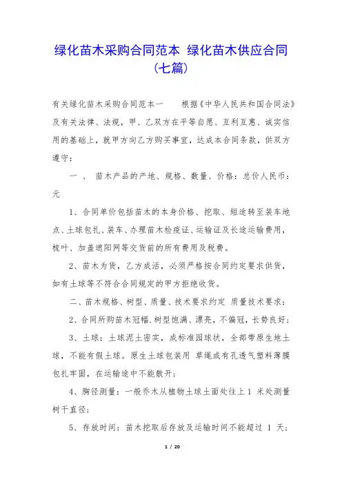 绿化苗木采购合同范本 绿化苗木供应合同(七篇)