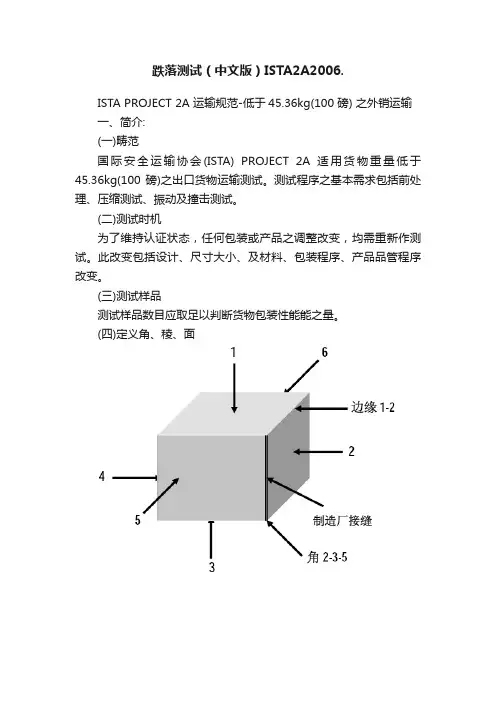 跌落测试（中文版）ISTA2A2006.