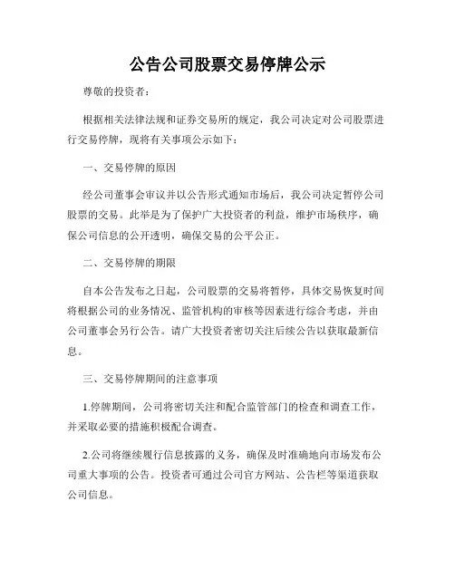 公告公司股票交易停牌公示