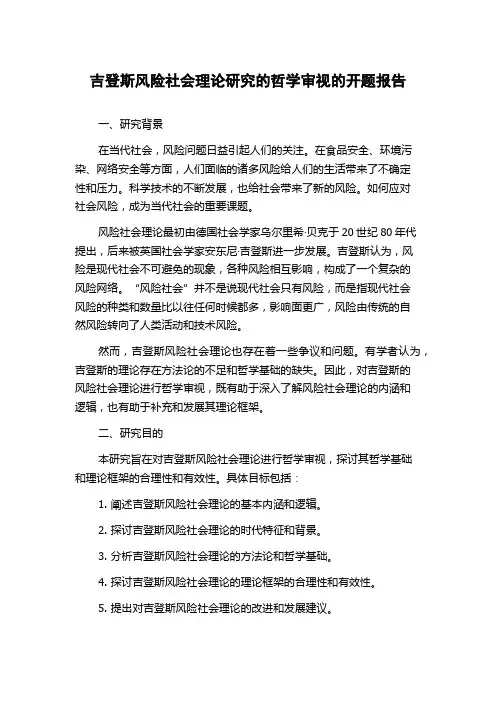 吉登斯风险社会理论研究的哲学审视的开题报告