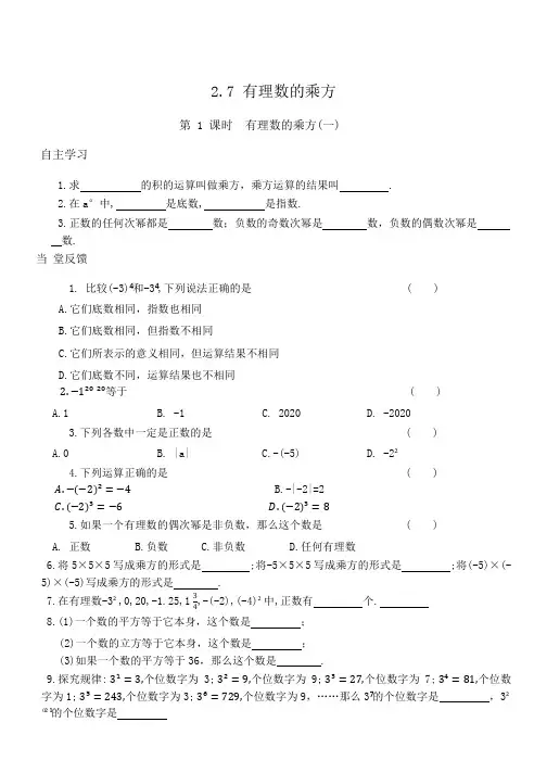 2.7有理数的乘方课时作业(第1—2课时)(含答案)(2024年)苏科版七年级数学上册