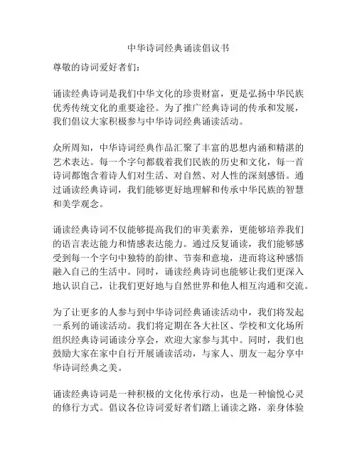 中华诗词经典诵读倡议书