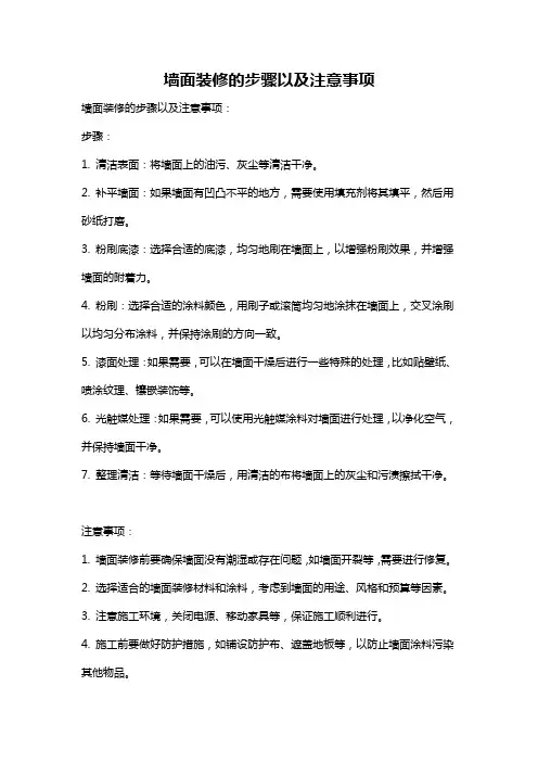 墙面装修的步骤以及注意事项