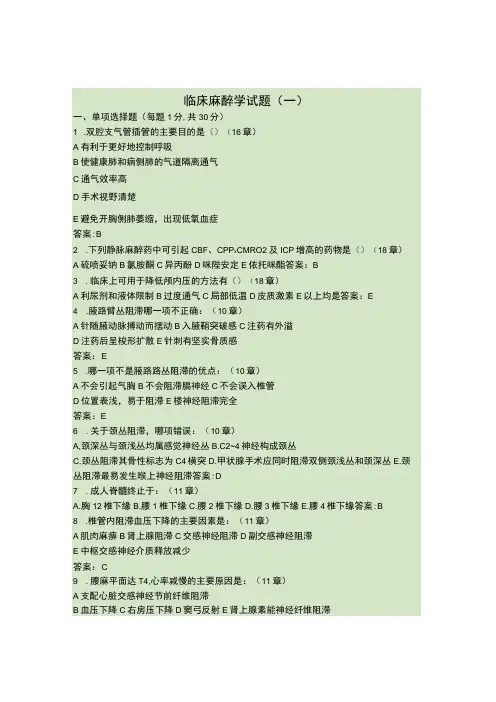 昆医大临床麻醉学试题(一)及答案