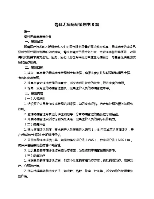 骨科无痛病房策划书3篇