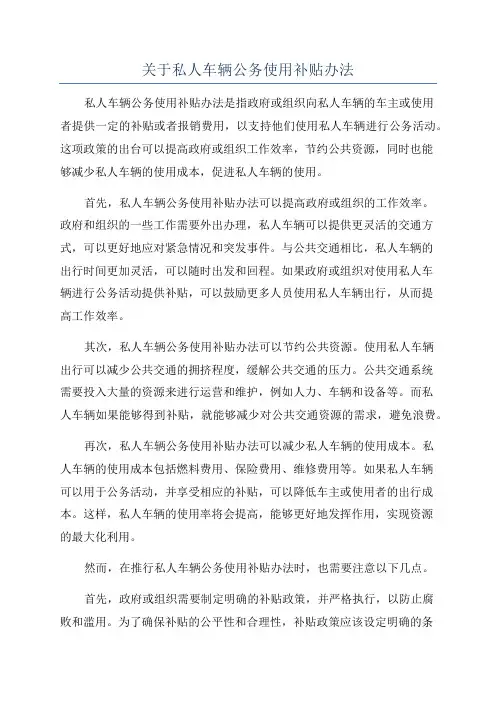 关于私人车辆公务使用补贴办法