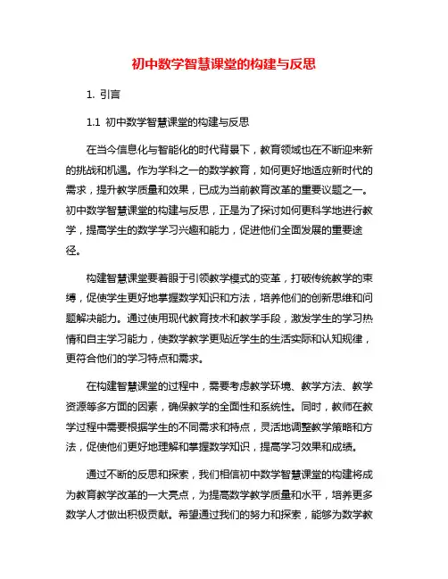 初中数学智慧课堂的构建与反思