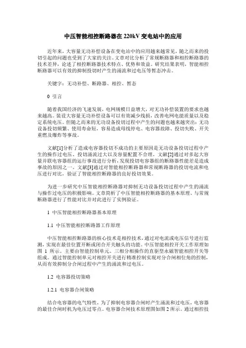 中压智能相控断路器在220kV变电站中的应用