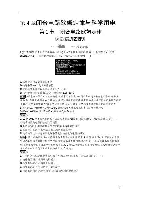 高中物理鲁科版必修第三册：第4章 第1节 闭合电路欧姆定律 含解析
