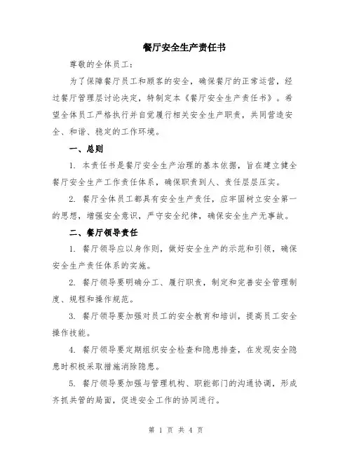 餐厅安全生产责任书