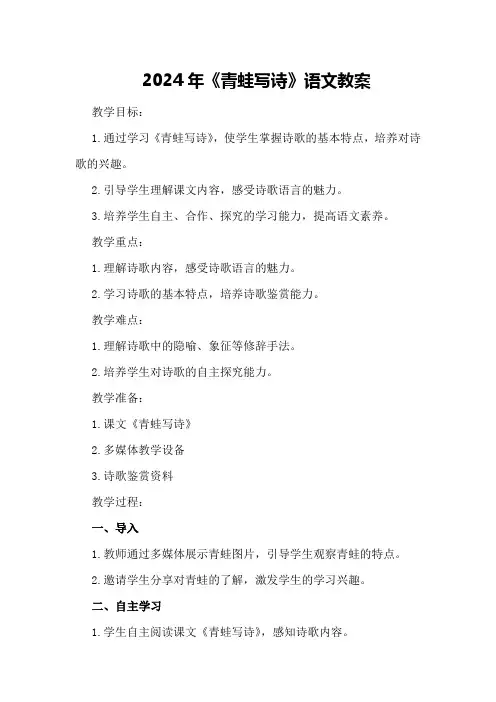 2024年《青蛙写诗》语文教案