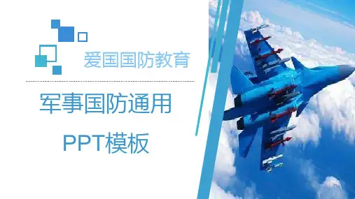 简约商务高端爱国国防教育军事国防通用PPT模板