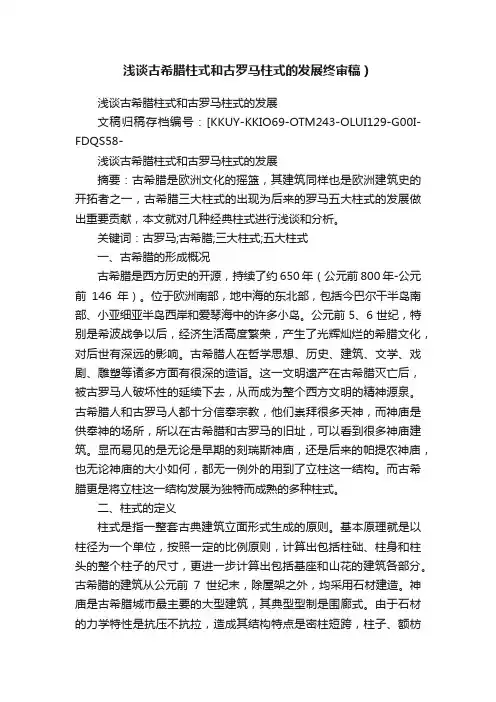 浅谈古希腊柱式和古罗马柱式的发展终审稿）