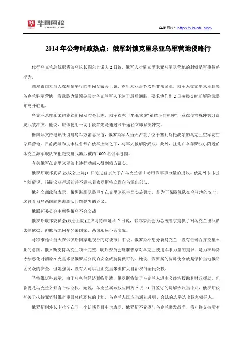 2014年公考时政热点：俄军封锁克里米亚乌军营地侵略行