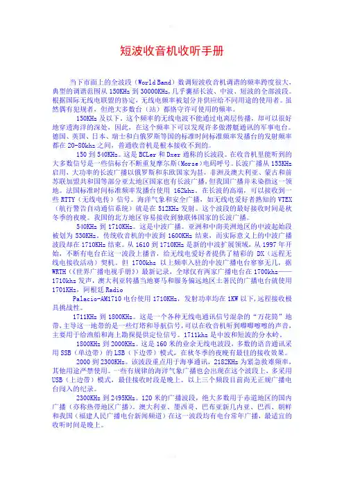 短波收音机收听手册