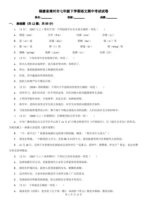 福建省漳州市七年级下学期语文期中考试试卷