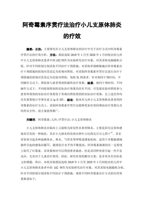 阿奇霉素序贯疗法治疗小儿支原体肺炎的疗效
