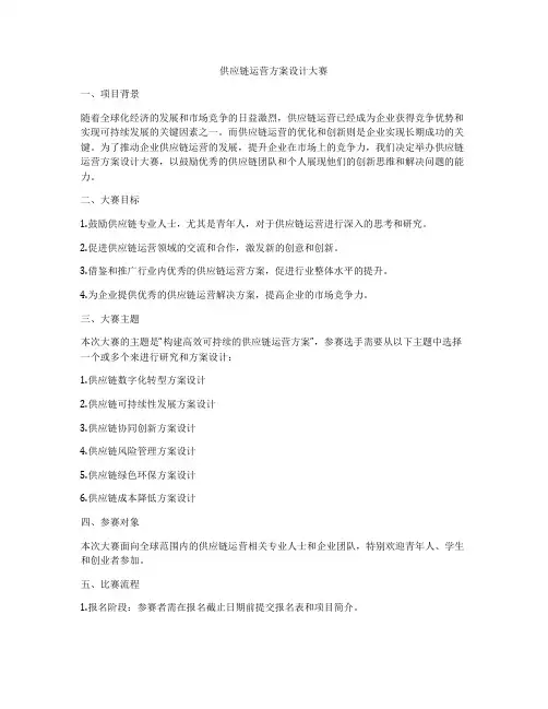 供应链运营方案设计大赛