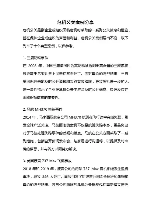 危机公关案例分享