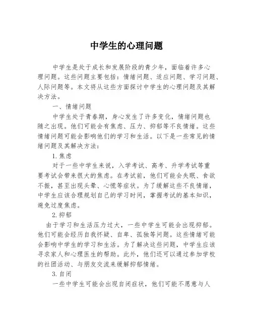 中学生的心理问题