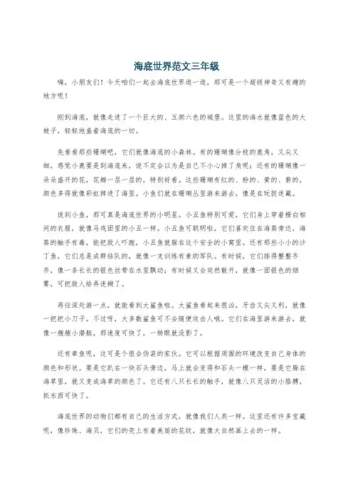 海底世界范文三年级