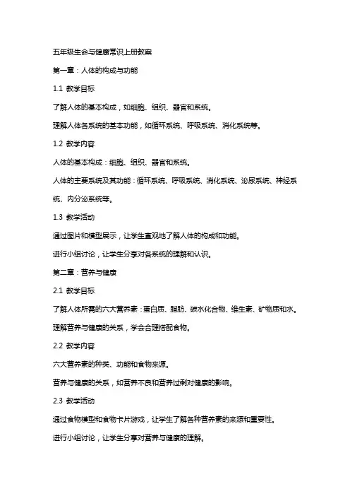 五年级生命与健康常识上册教案