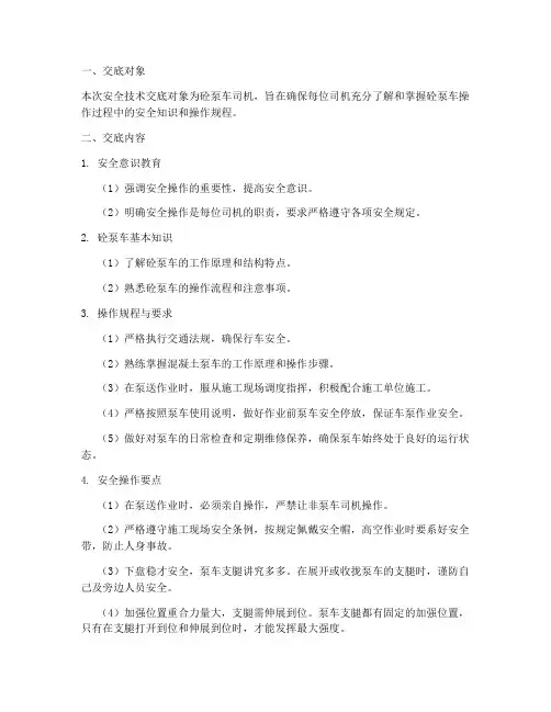 砼泵车司机安全技术交底模板