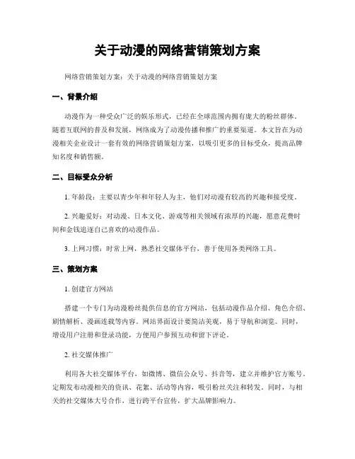 关于动漫的网络营销策划方案