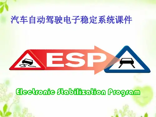 汽车自动驾驶电子稳定系统课件