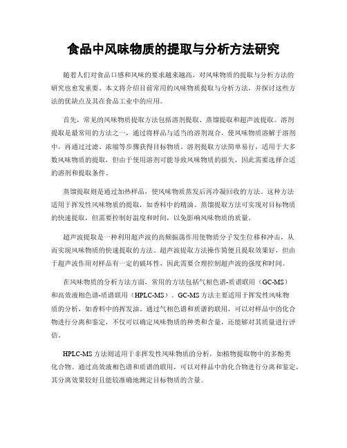 食品中风味物质的提取与分析方法研究